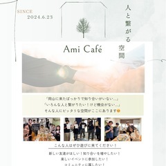 社会人サークルAmi Cafe 人との繋がり人脈を広げよう！