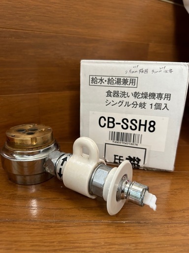 食洗機用 分岐止水栓 CB-SSH8