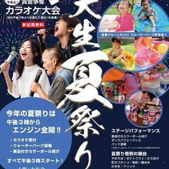 今年もやるよ❗大生夏祭り❗