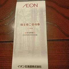 イオン株主優待券50枚綴　5000円分