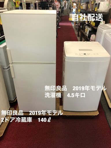 おすすめ！　無印冷蔵庫・洗濯機セット