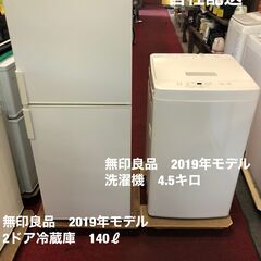 おすすめ！　無印冷蔵庫・洗濯機セット