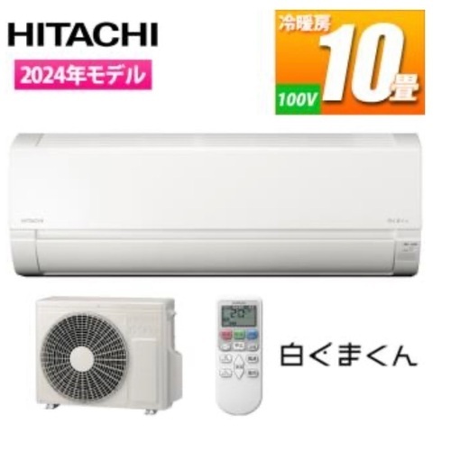 【都城市暮らし応援券使えます】【基本工事費込】新品10畳用エアコン　日立　2024年モデル　2.8kw RAS-AJ28R