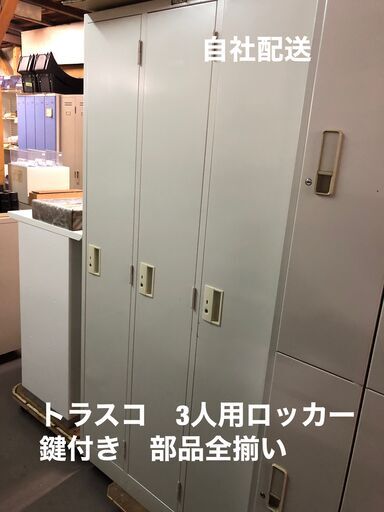 トラスコ　3人用ロッカー　鍵付き　部品付き