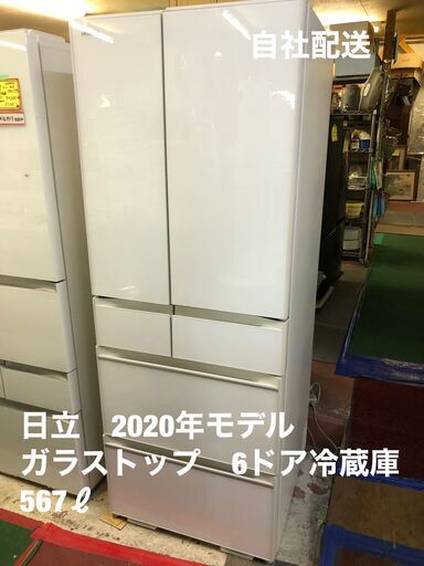 187000→168300円！　10％offセール　持ち帰りはさらに11000円値引き！　新品時426,800円！！日立　6ドア冷蔵庫　ガラストップ　2020年モデル　567ℓ