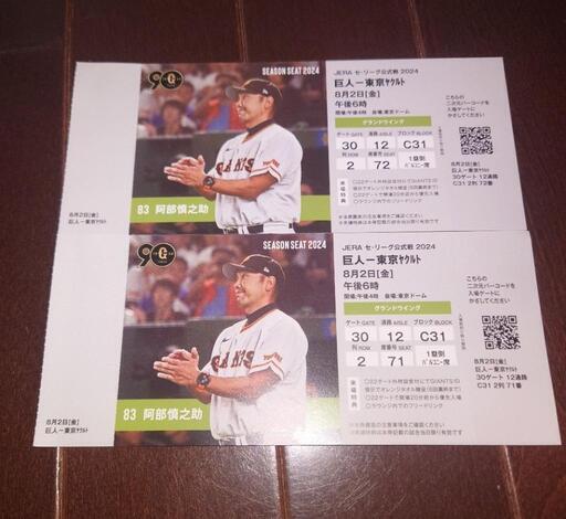 8月2日！野球のチケット２枚！