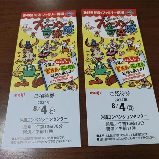 第45回明治ファミリー劇場ペアチケット8月4日 (yo tsuhako) 奥武山公園の演劇の中古あげます・譲ります｜ジモティーで不用品の処分