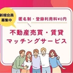 群馬県前橋市｜個人間売買・賃貸の不動産マッチングサービス｜会員募集中🏠