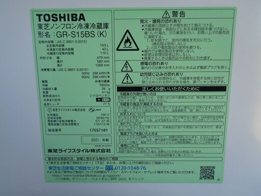 TOSHIBA 東芝　153L 2ドア 冷凍冷蔵庫　GR-S15BS(K)　2021年製　中古