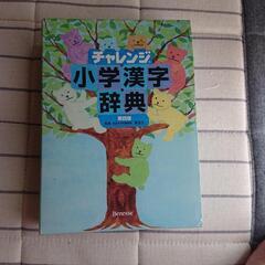 ベネッセ小学漢字辞典