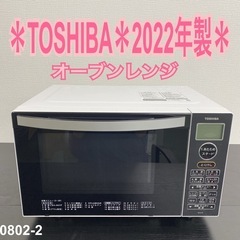 【ご来店限定】＊TOSHIBA オーブンレンジ　2022年製＊0802-2 ご来店限定】＊TOSHIBA オーブンレンジ 2022年製＊0802-2