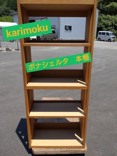 karimoku  ボナシェルタ　本棚