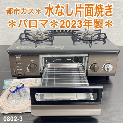 【ご来店限定】＊パロマ 都市ガス ガスコンロ　2023年製＊0802-3