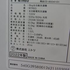 セール中につき、通常特価21,978円より10％引きの19,780円!　NITORI　ニトリ　全自動電気洗濯機　6.0kg　NTR60　2022年製　ステンレス槽　電気　洗濯