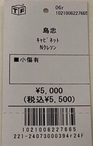 キャビネット 島忠 キャビネット Nクレソン【トレファク桶川店 