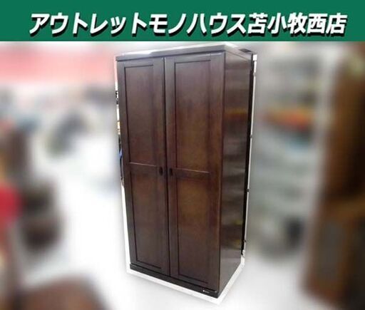 大塚家具 ワードローブ 洋服タンス 幅854mm 奥行き560mm 高さ1780mm 天然木 ダークブラウン クローゼット 衣類収納 収納家具 OTSUKA 苫小牧西店