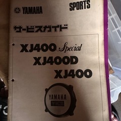 当時物！xj400dサービスマニュアルセット 当時物！xj400dサービスマニュアルセット