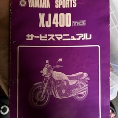 当時物！xj400dサービスマニュアルセット 当時物！xj400dサービスマニュアルセット
