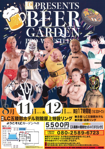 LCビアガーデンでプロレス！！ (佐々木) 函館の地域/お祭りのイベント参加者募集・無料掲載の掲示板｜ジモティー