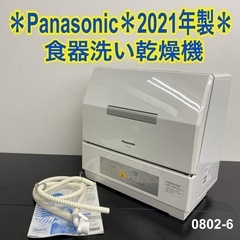 ご来店限定】＊ Panasonic 食器洗い乾燥機 2021年製＊0802-6