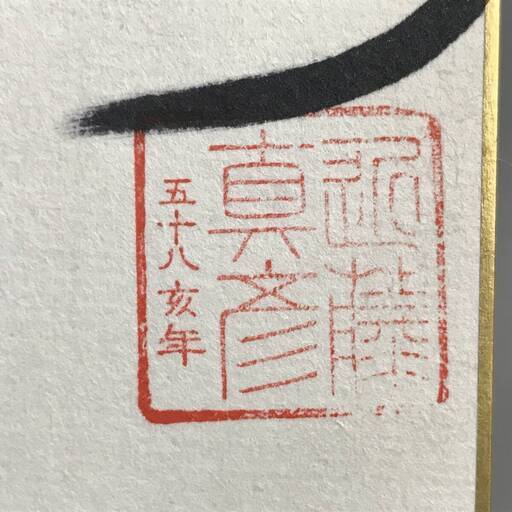 UNY12/4 近藤真彦 まっち 直筆サイン 色紙 歌手 俳優 58亥年 RCA レコード テープ 古い 珍品 中古品 ジャニーズ事務所 所属 朱落款○