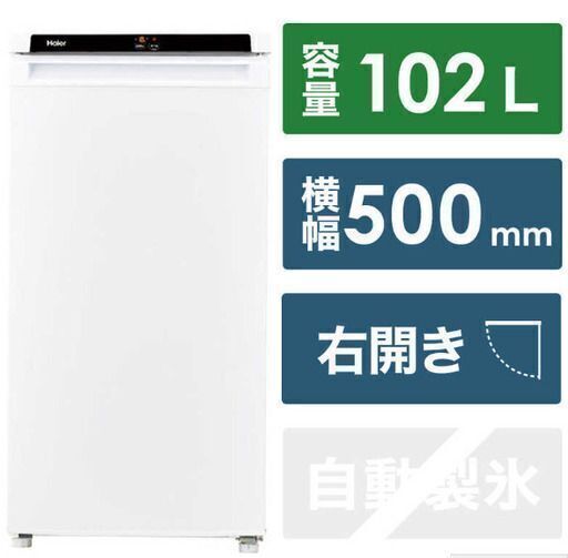 値下げ【新品】冷凍庫 ハイアール JF-NU102D 【2023年製】カゴ3個分入ります まとめ買いに
