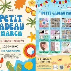 第16回8月Petit cadeau marché開催