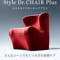 スタイル ドクターチェアプラス 超美品