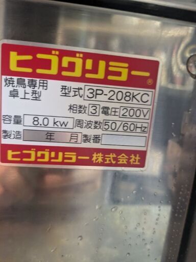 【中古】ヒゴグリラー 3P-208KC 焼鳥 焼台