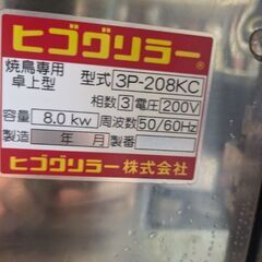 中古】現地引渡し ヒゴグリラー 3P-208KC 焼鳥 焼台