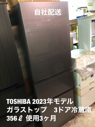 使用7か月！　新品時104,600円　東芝　ガラストップ3ドア冷蔵庫　356ℓ　　2023年モデル