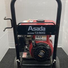 引取限定】アサダ 12/80G エンジン高圧洗浄機 本体のみ ASADA HD128