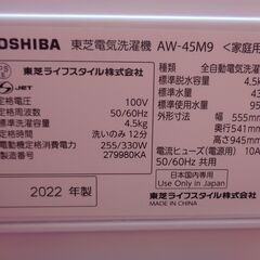 中古美品！　TOSHIBA 東芝　4.5Kg全自動洗濯機　AW-45M9　2022年製