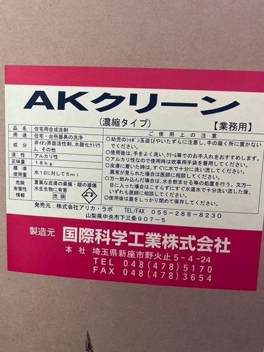 【未開封】AKクリーン（アルカリ性住宅用合成洗剤）18㎏