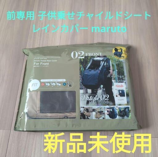 maruto D-STYLE \n前専用の子供乗せチャイルドシートレインカバー