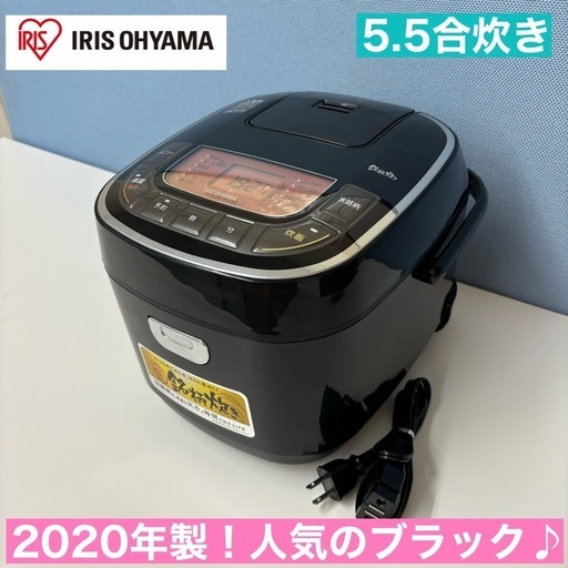 I336  2020年製♪ アイリスオーヤマ 炊飯ジャー 5.5合炊き ⭐ 動作確認済 ⭐ クリーニング済