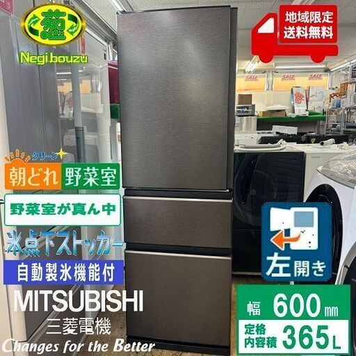 地域限定送料無料　超美品【 MITSUBISHI 】三菱電機 365L 3ドア 冷凍冷蔵庫 真ん中野菜室 除菌 脱臭 氷点下ｽﾄｯｶｰ 自動製氷機 ダークブラウン MR-CX37F