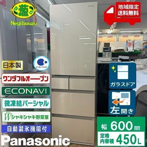 地域限定送料無料　超美品【 Panasonic 】パナソニック 450L 5ドア 冷凍冷蔵庫 微凍結パーシャル搭載 ナノイー?＆エコナビ搭載 自動製氷機付き NR-E457PX