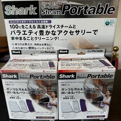 シャーク スチームポータブル セット 0802-01