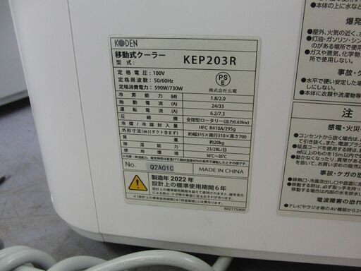 格安!! 広電 KODEN 移動式クーラー KEP203R 2022年製 Amazon.co.jp: 広電 移動式クーラー ノンドレン方式 冷風 除湿 送風