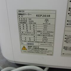 広電 移動式クーラー KEP203R 2022年製 キャスター付き エアコン 移動式 空調 KODEN 付属品多数 工事不要 札幌 手稲