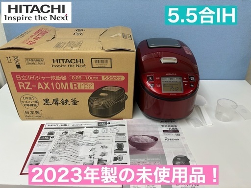 I642   2023年製の未使用品！ HITACHI IH炊飯ジャー 5.5合炊き ⭐