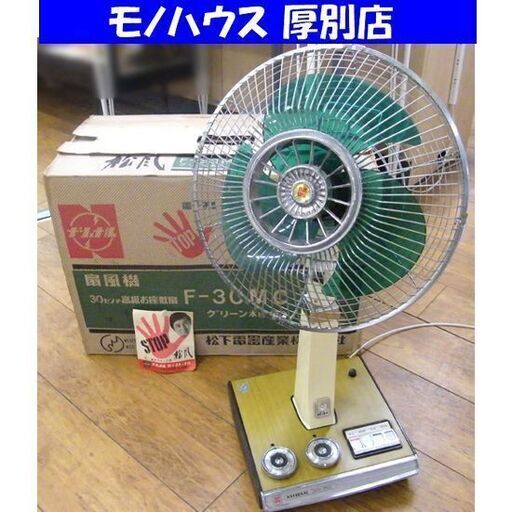 昭和レトロ National 扇風機 F-30MC 松風 グリ―ン木目 電子ストップ扇 箱 説明書付き ナショナル 動作確認済 ジャンク扱い 札幌市 厚別区