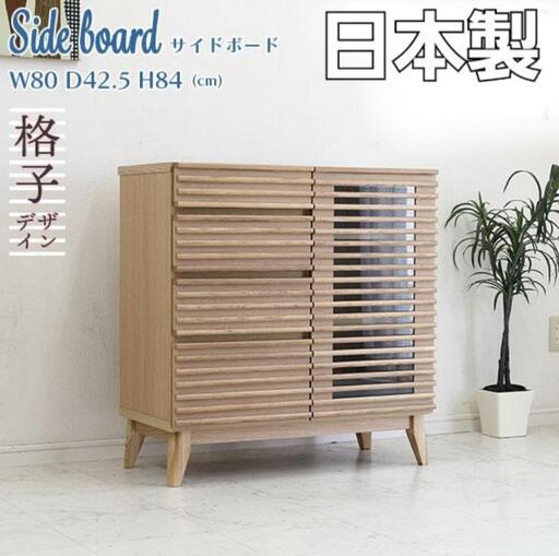 大川家具 日本製 ルンバOK アゼル 幅80サイドボード リビングボード 棚 チェスト　キャビネット