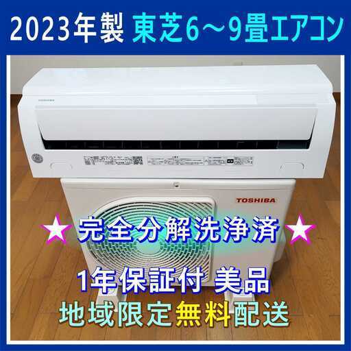 ⭕️2023年製 東芝 6～9畳用 エアコン✅分解洗浄済✨美品✅1年保証✅地域限定設置工事可