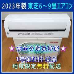 ⭕️2023年製 6～9畳用冷暖房エアコン✅設置工事可✅1年保証付✅分解洗浄済! ⭕️2023年製 東芝 6～9畳用 エアコン✓分解洗浄済✨美