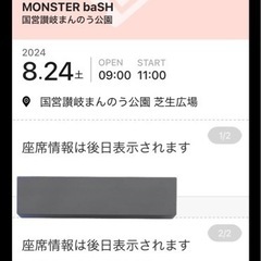 モンバス チケットの中古が安い！激安で譲ります・無料であげます  
