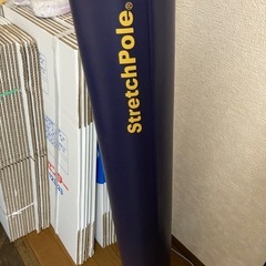 【お取引完了】【0円】ストレッチポール 98cm