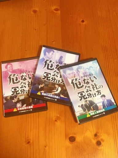 危ない会社の見分け方　DVD