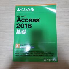 参考書　よくわかるAccess2016基礎(8月31日まで)